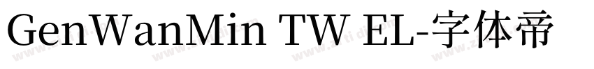 GenWanMin TW EL字体转换